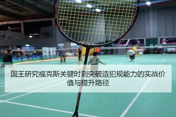 国王研究福克斯关键时刻突破造犯规能力的实战价值与提升路径