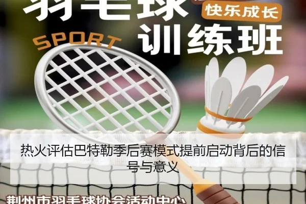 热火评估巴特勒季后赛模式提前启动背后的信号与意义