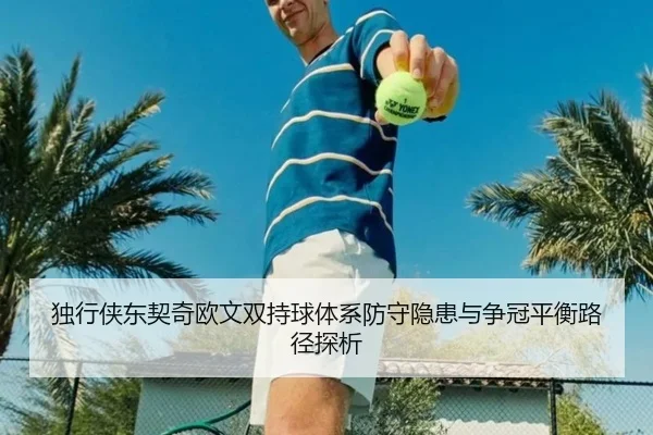du-xing-xia-dong-qi-qi-ou-wen-shuang-chi-qiu-ti-xi-fang-shou-yin-huan-yu-zheng-guan-ping-heng-lu-jing-tan-xi-2-608.jpg