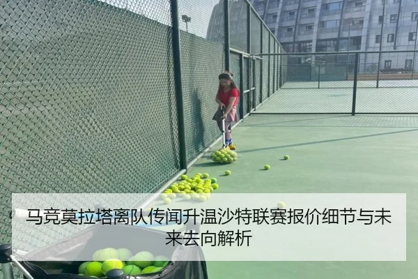 马竞莫拉塔离队传闻升温沙特联赛报价细节与未来去向解析