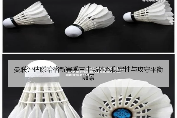 曼联评估滕哈格新赛季三中场体系稳定性与攻守平衡前景