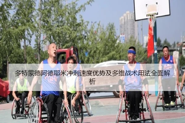 多特蒙德阿德耶米冲刺速度优势及多维战术用法全面解析