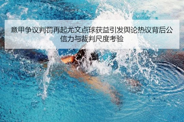 意甲争议判罚再起尤文点球获益引发舆论热议背后公信力与裁判尺度考验