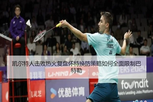 凯尔特人击败热火复盘怀特换防策略如何全面限制巴特勒