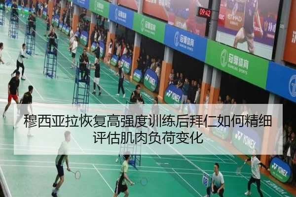 穆西亚拉恢复高强度训练后拜仁如何精细评估肌肉负荷变化