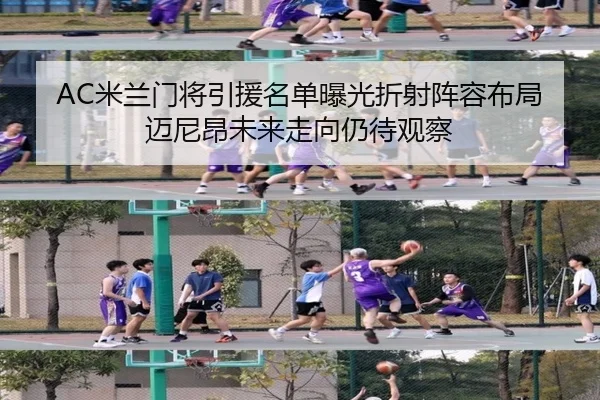 AC米兰门将引援名单曝光折射阵容布局迈尼昂未来走向仍待观察